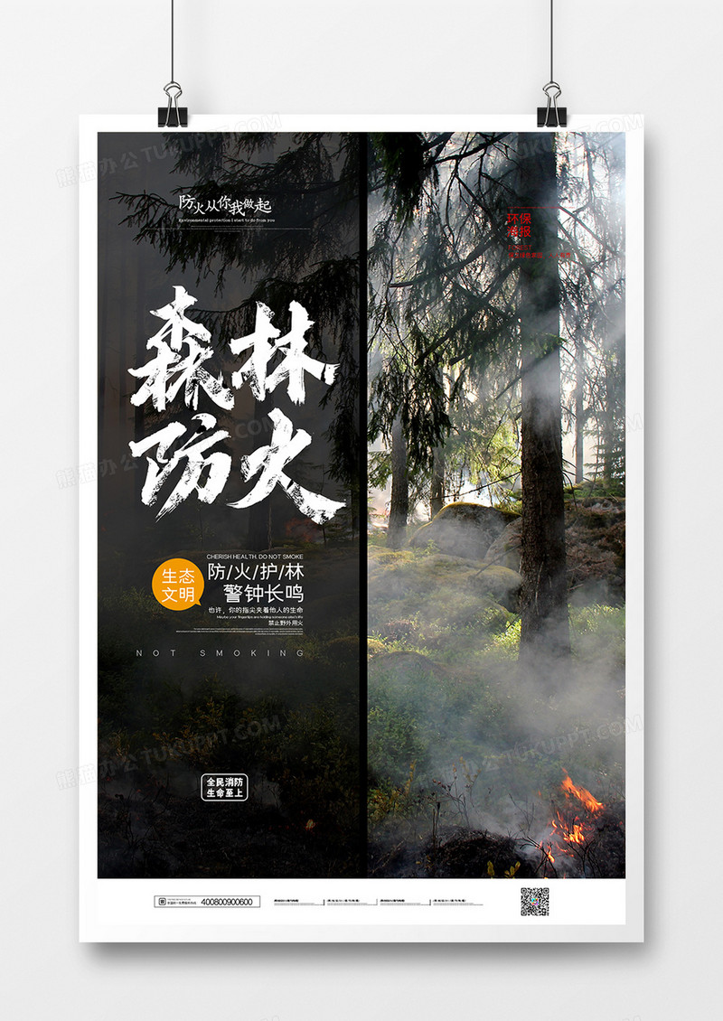 简约大气森林防火人人有责海报