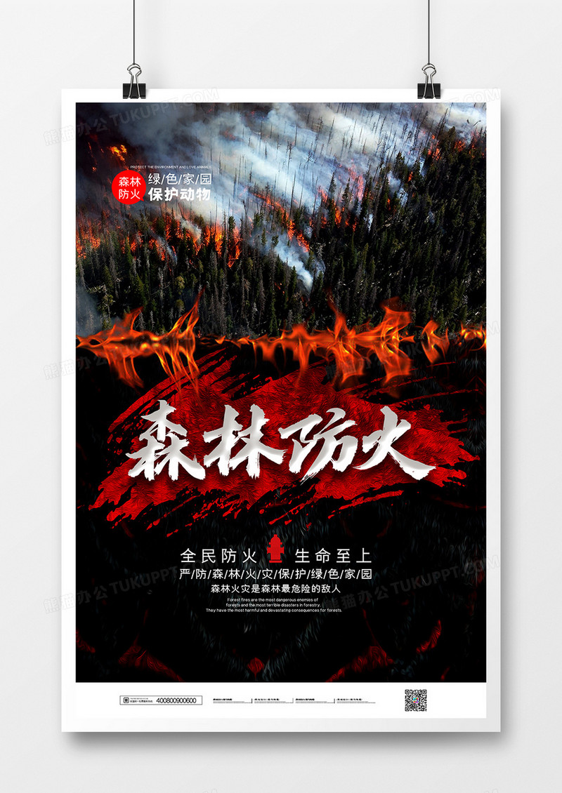 大气创意森林防火禁止明火宣传海报