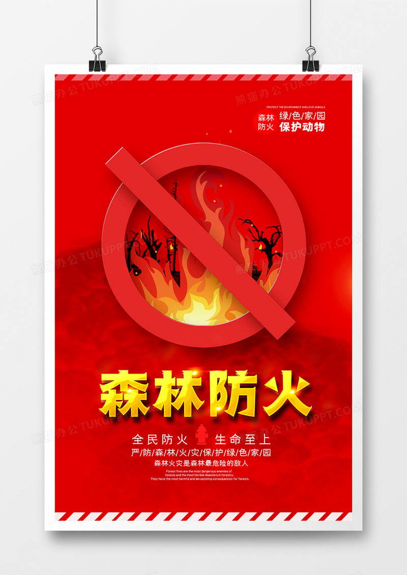 简约红色森林防火人人有责宣传海报