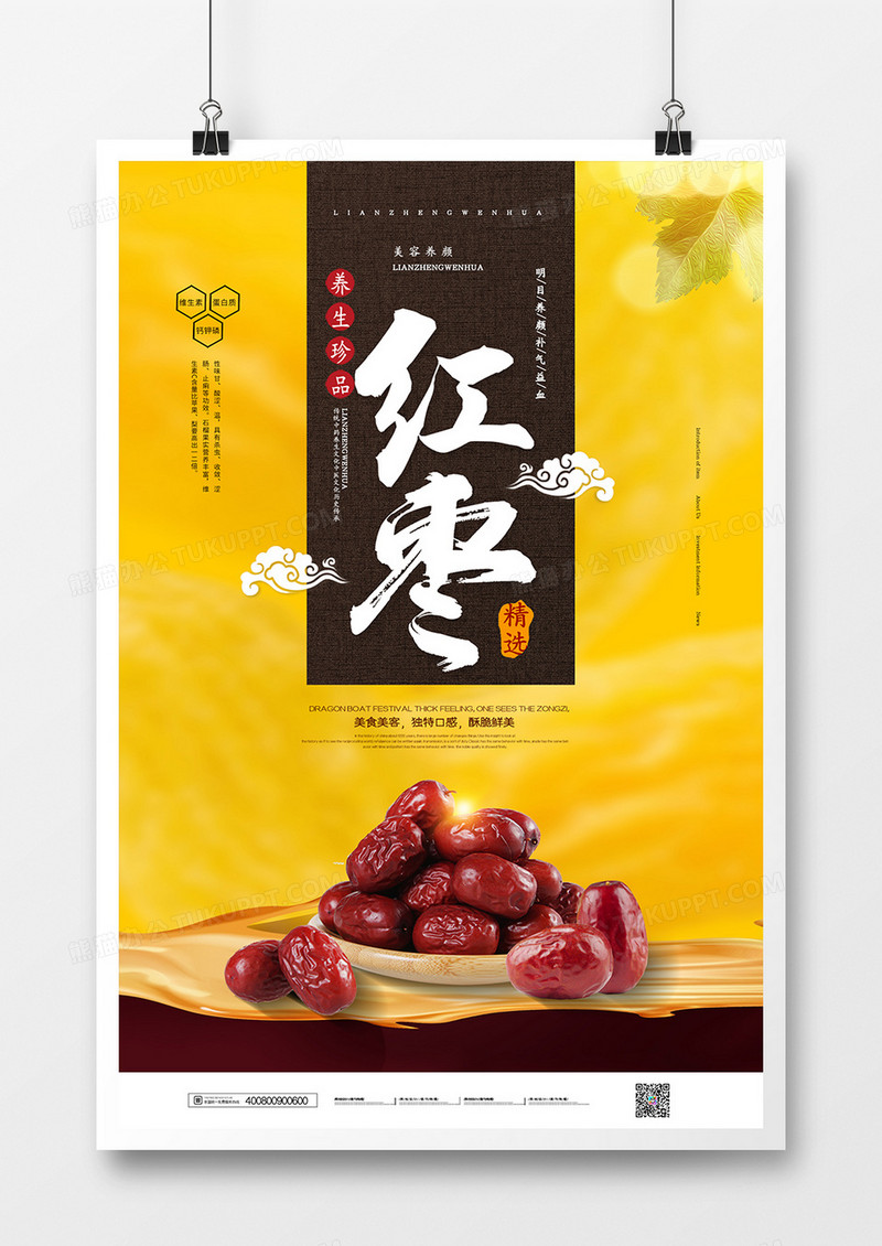 清新简约新疆红枣宣传海报