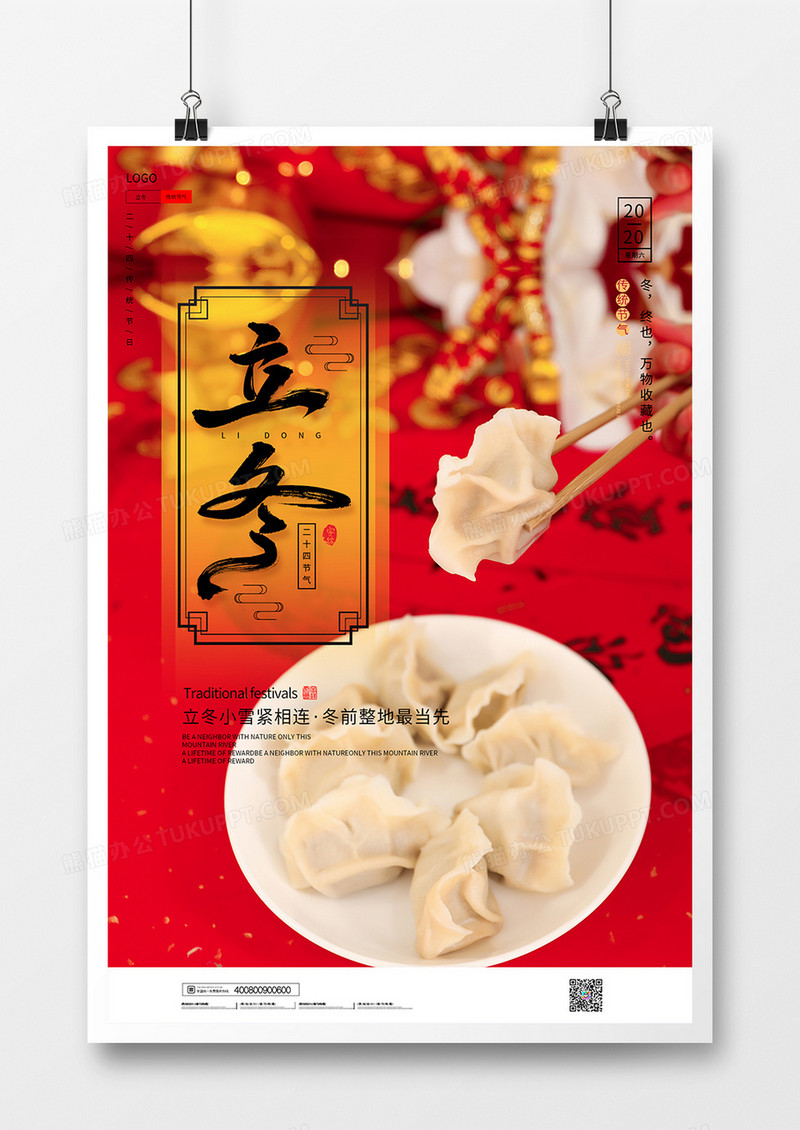 简约二十四节气立冬海报