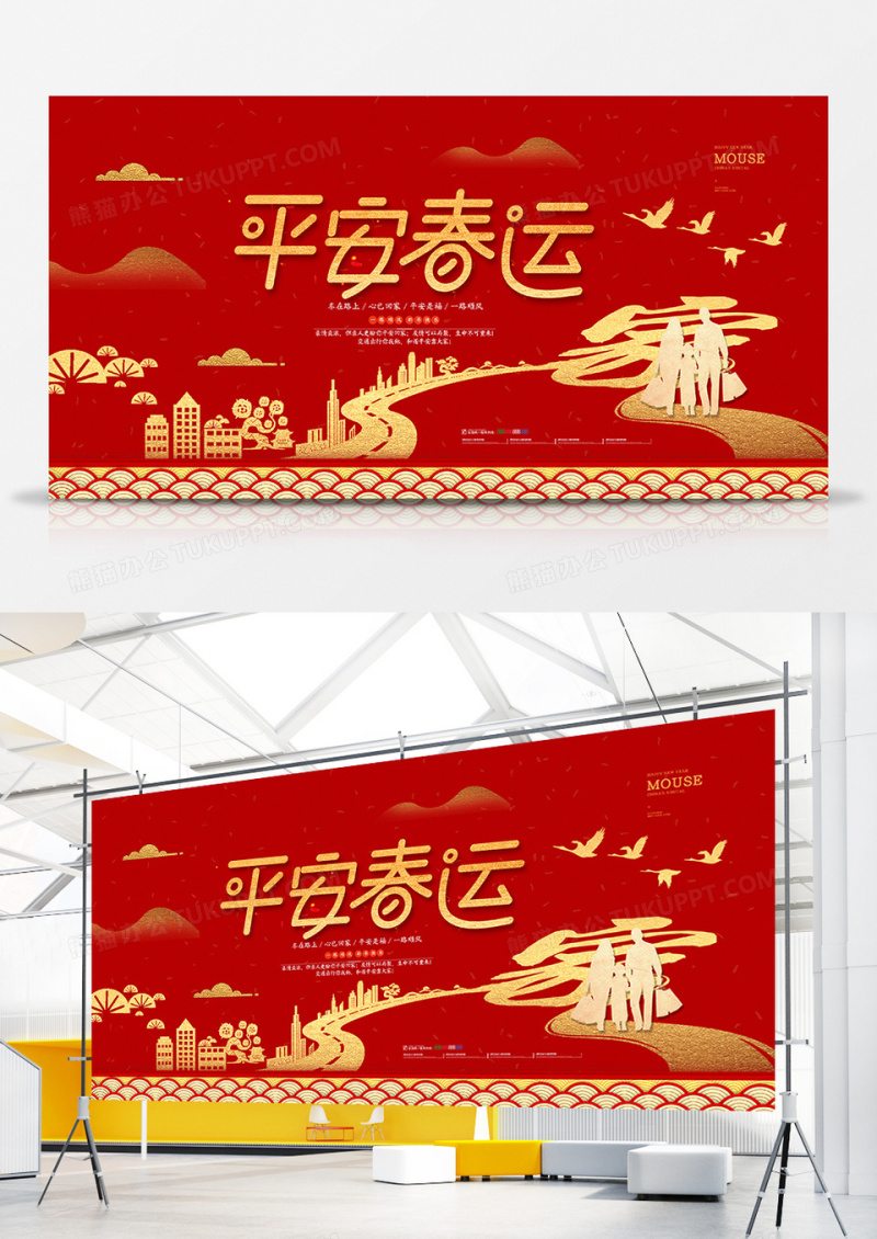 红色喜庆中国风平安春运展板