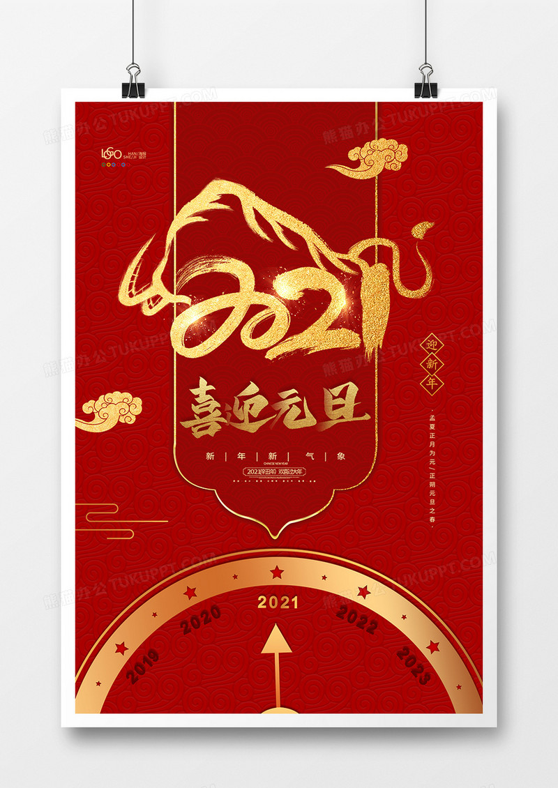 2021牛年喜迎元旦创意海报