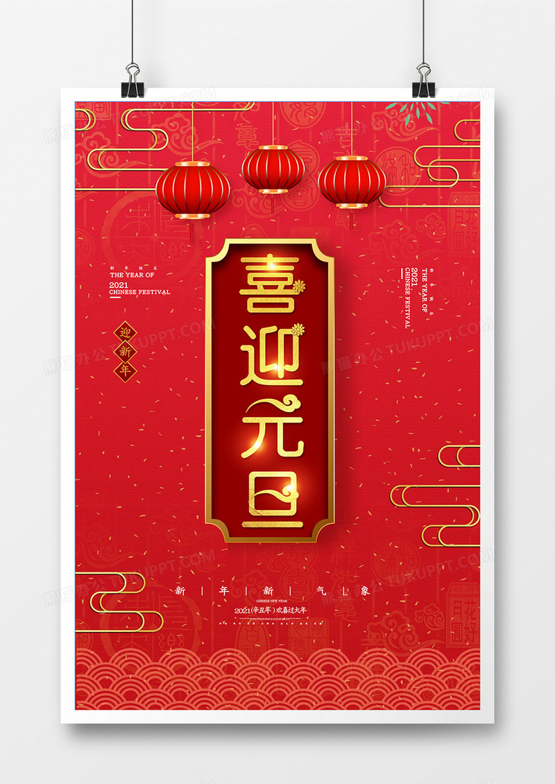 大气喜庆2021喜迎元旦海报
