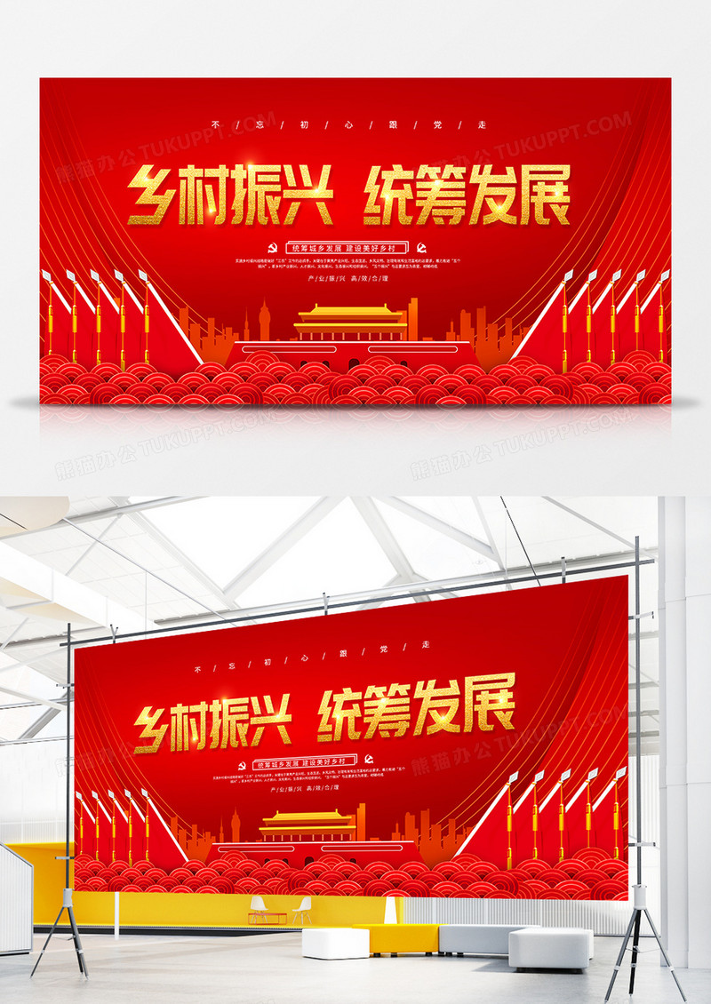 乡村振兴统筹城乡发展展板设计