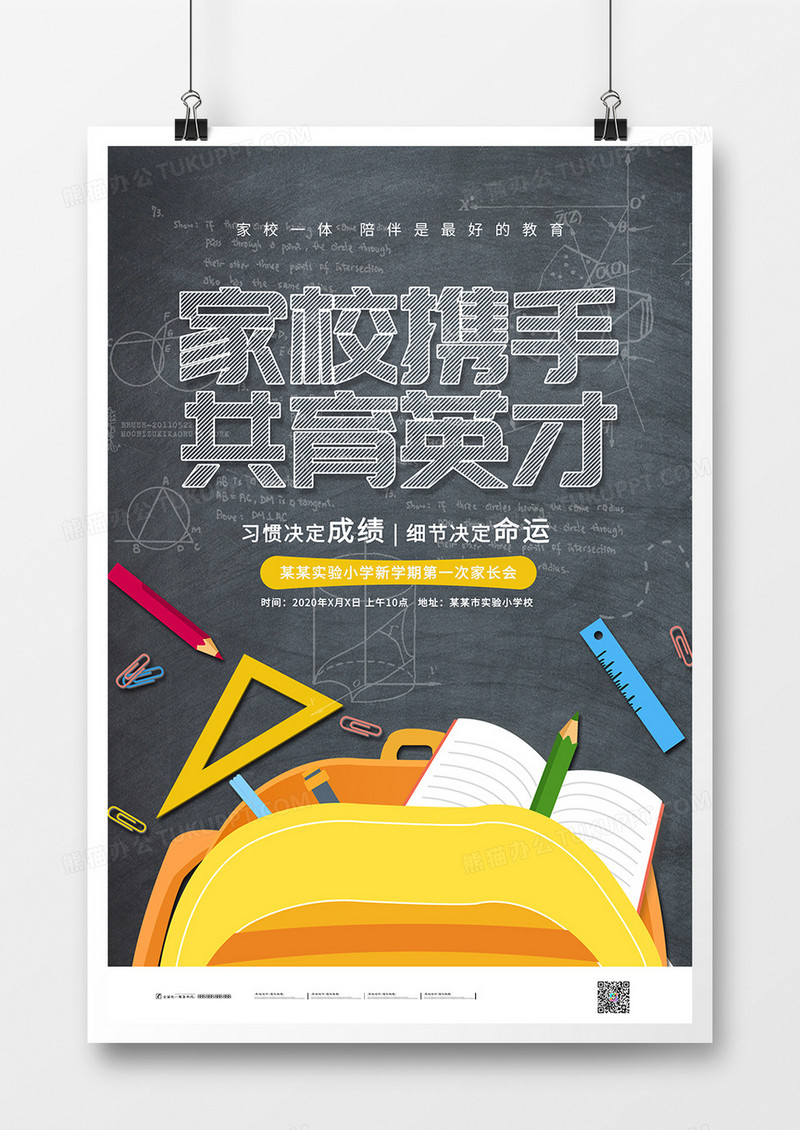 创意扁平化学校携手共育英才海报