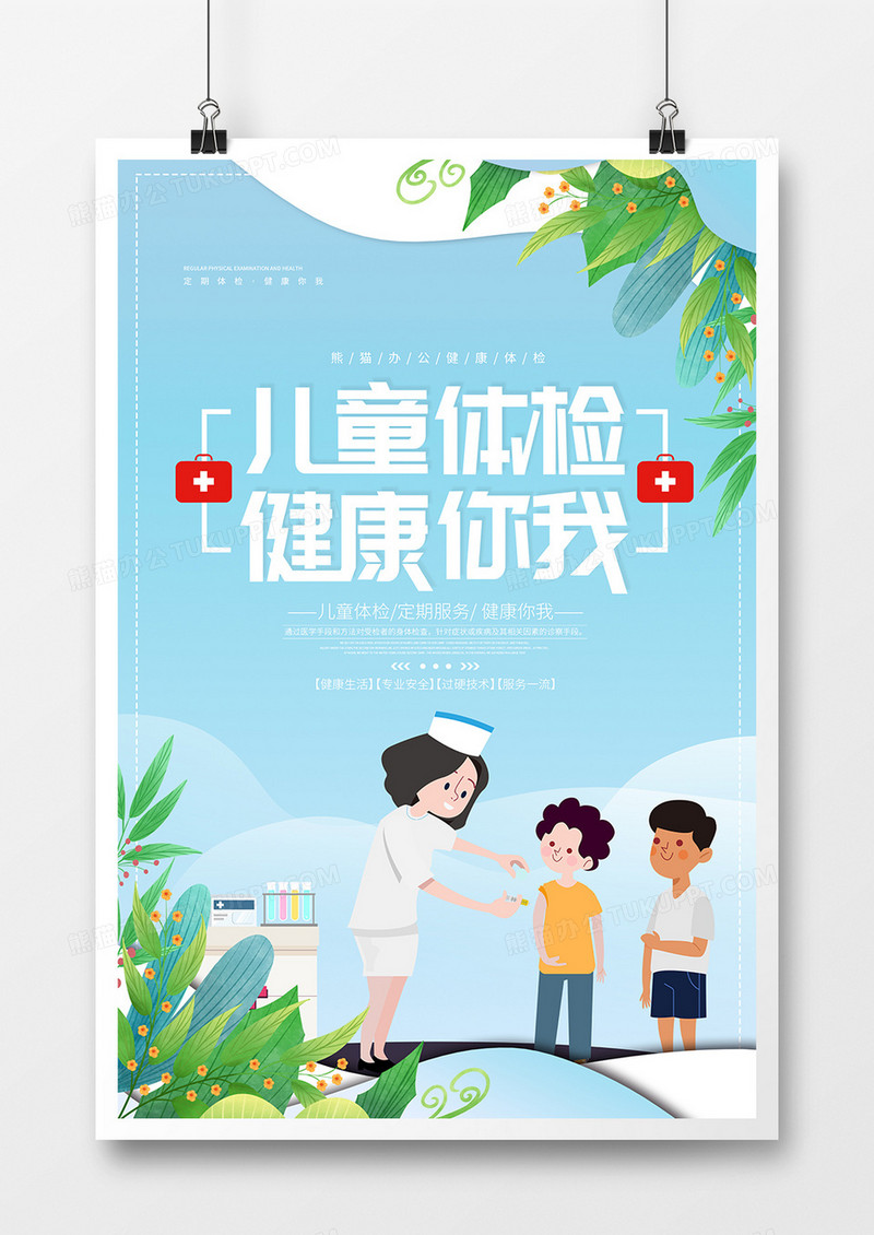 创意简洁医疗健康儿童体检宣传海报