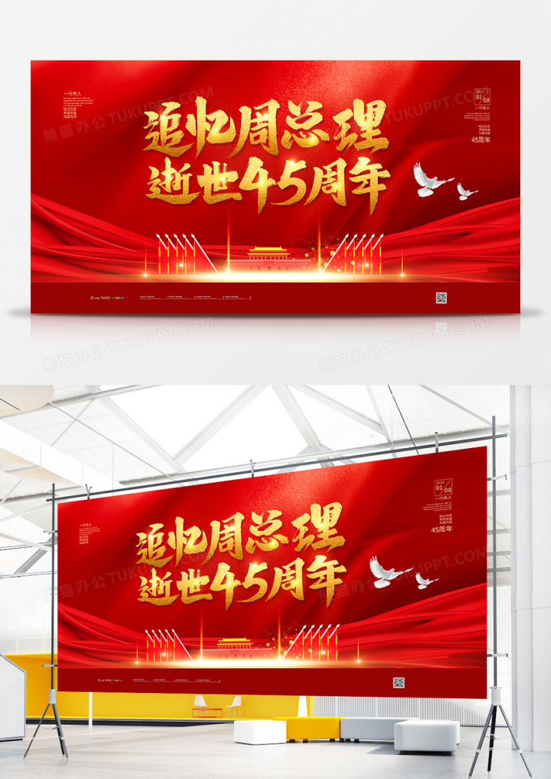 简约党建纪念周总理逝世45周年展板