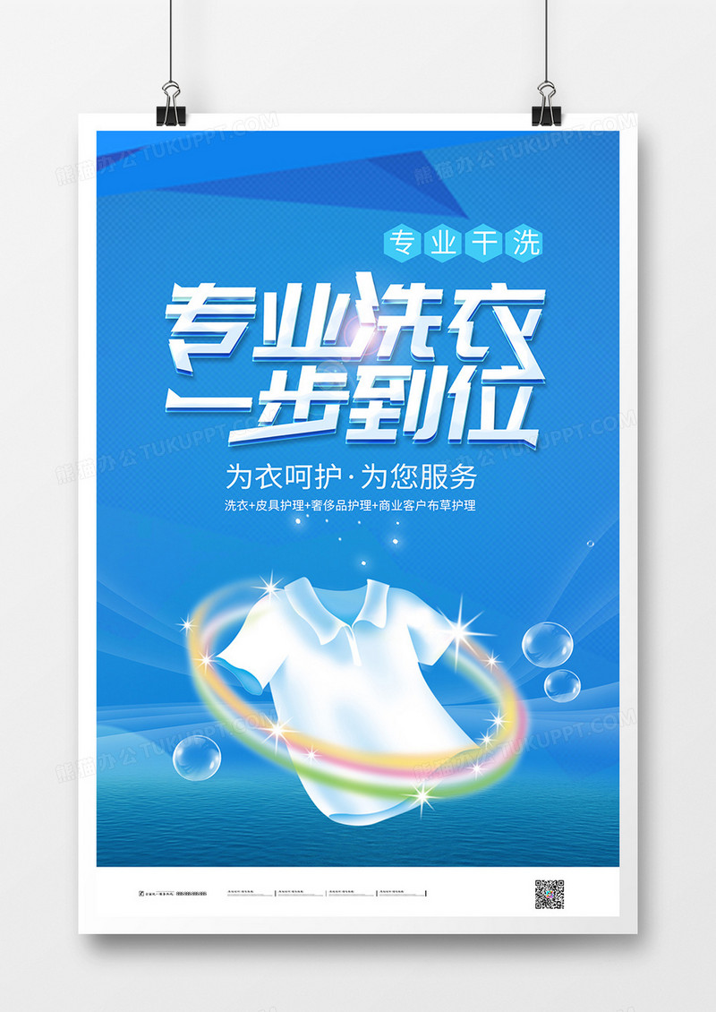简约洗衣店专业洗宣传海报