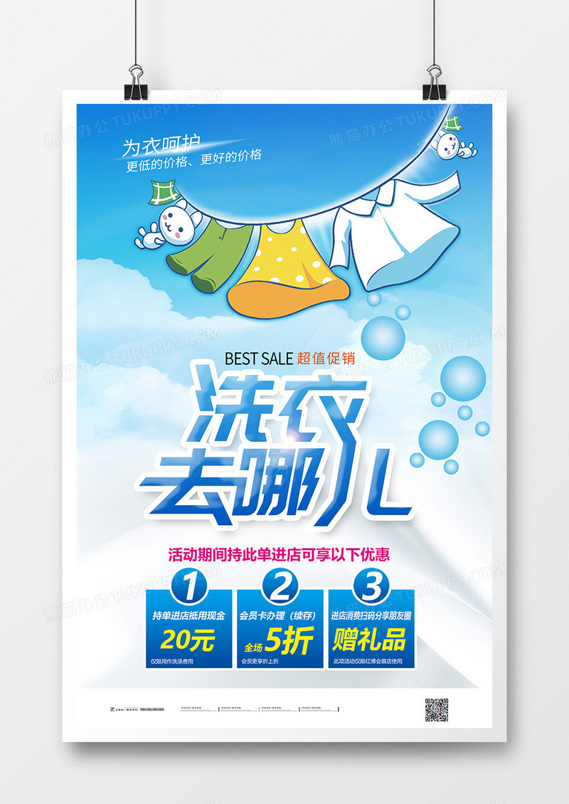 洁净专业洗衣店宣传海报