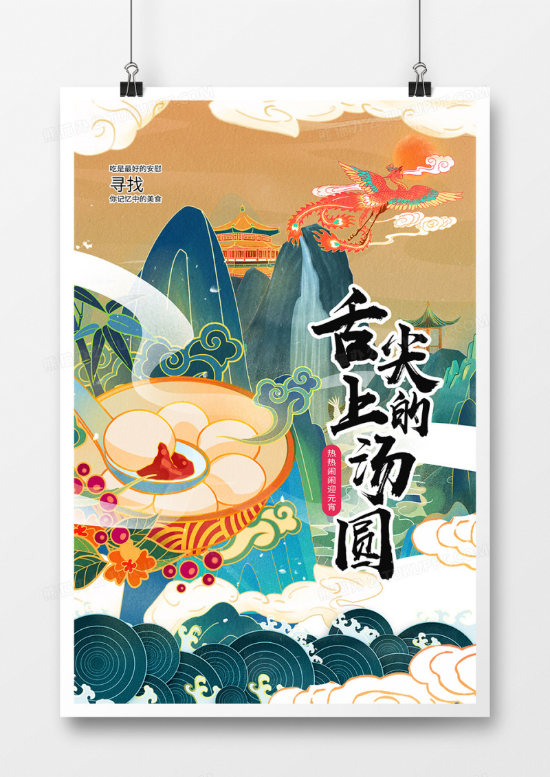 中国风国潮祈平安盼团圆元宵节海报