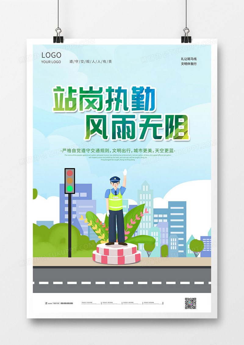 卡通手绘站岗执勤风雨无阻交通海报