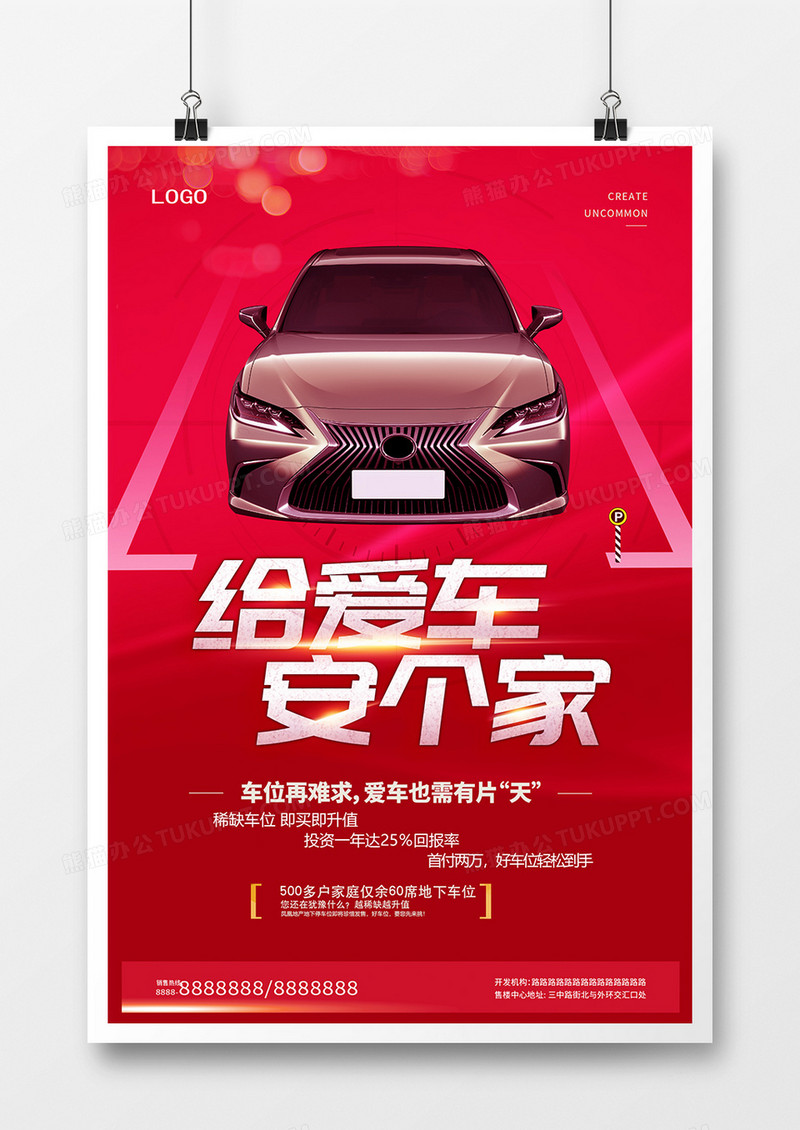 创意给爱车安个家车位促销海报