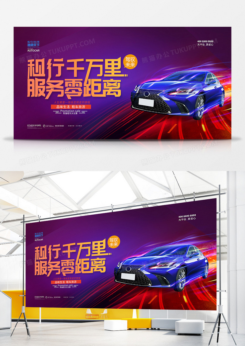 创意汽车租行千万里服务零距离展板