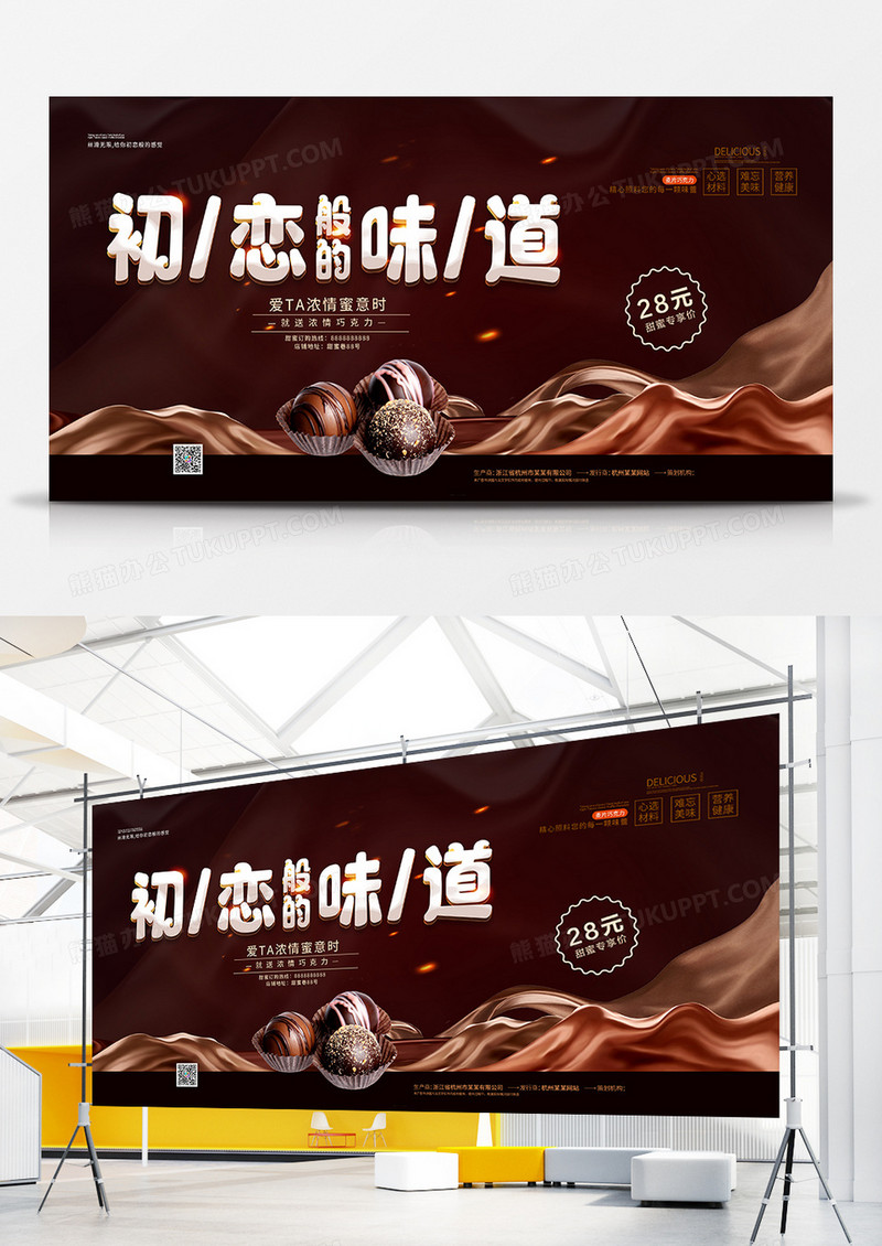 简约巧克力零食促销展板