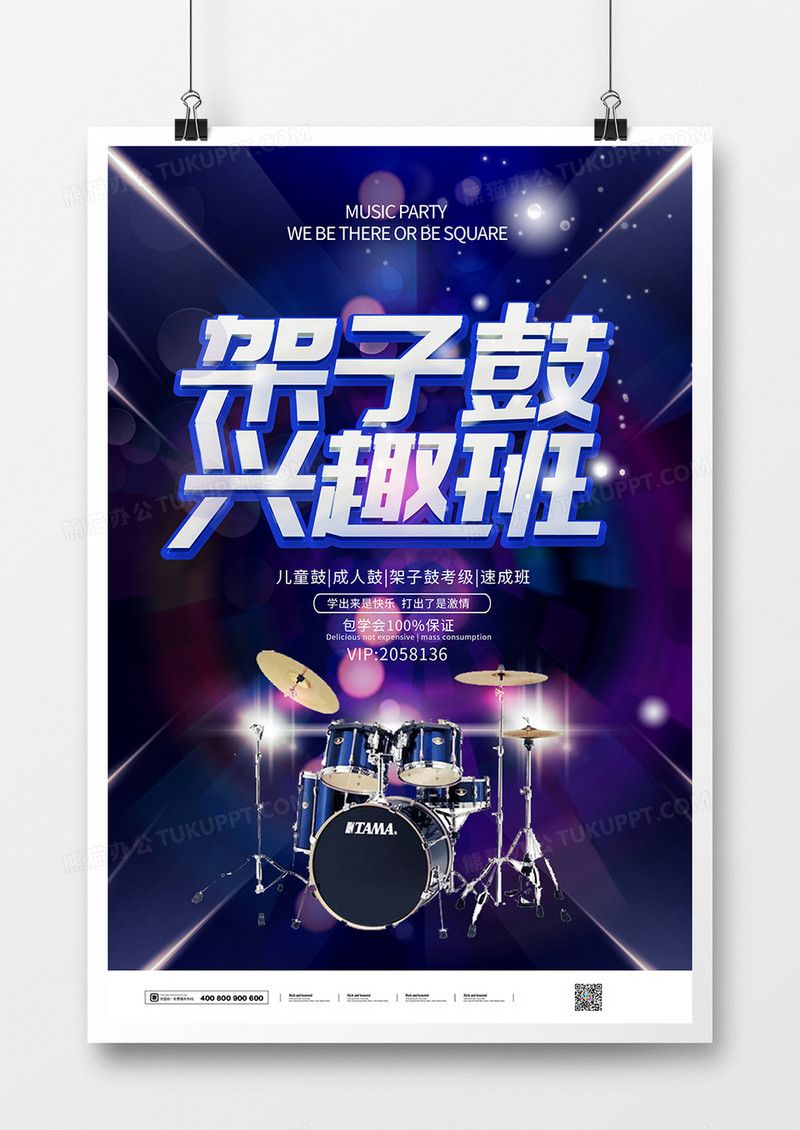 创意架子鼓音你而乐海报设计