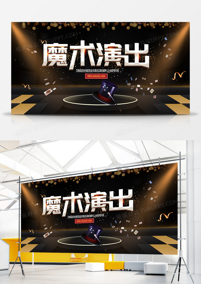 简约魔术演出创意宣传展板