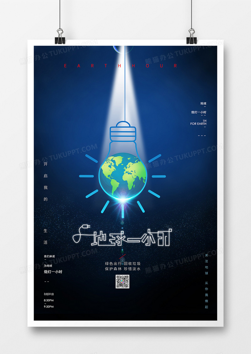 高端简洁地球一小时公益海报