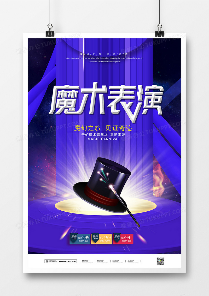 创意酷炫魔术演出海报