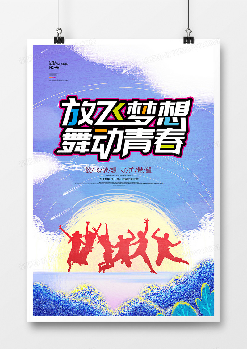 炫彩放飞梦想舞动青春校园艺术节宣传海报
