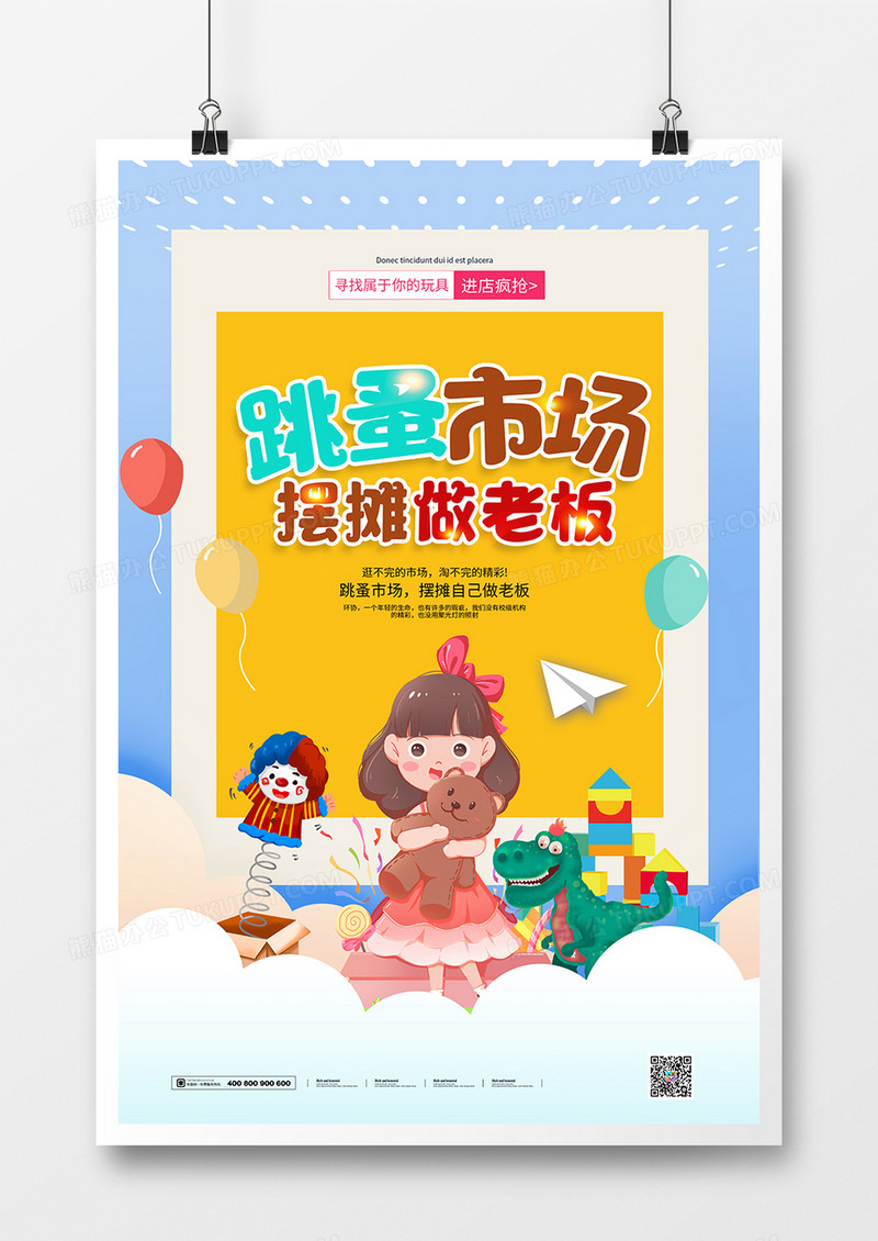 简约跳蚤市场二手买卖海报设计