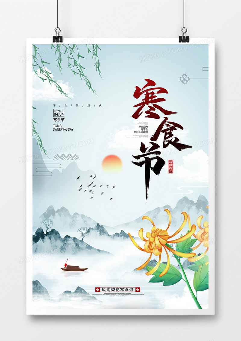简约寒食节海报中国传统节气寒食节海报