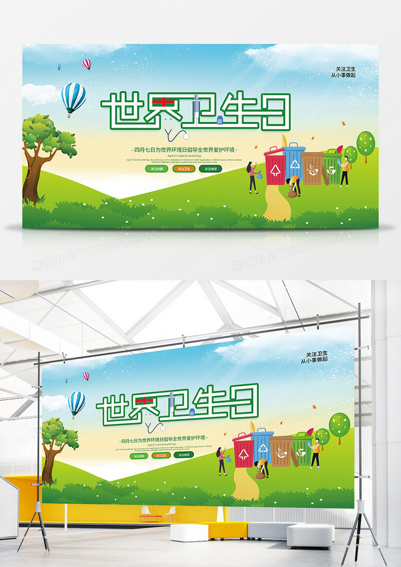 大气创意世界卫生日公益宣传展板