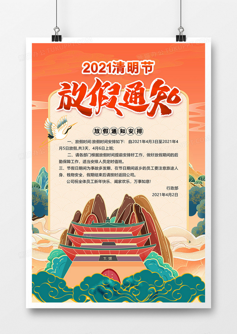 中国风大气清明节放假通知海报