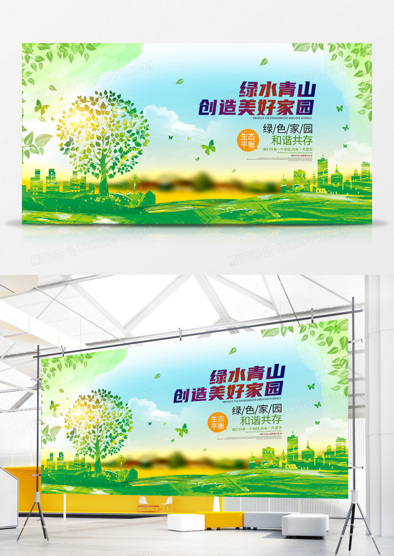 简约绿水青山就是金山银山环保宣传展板