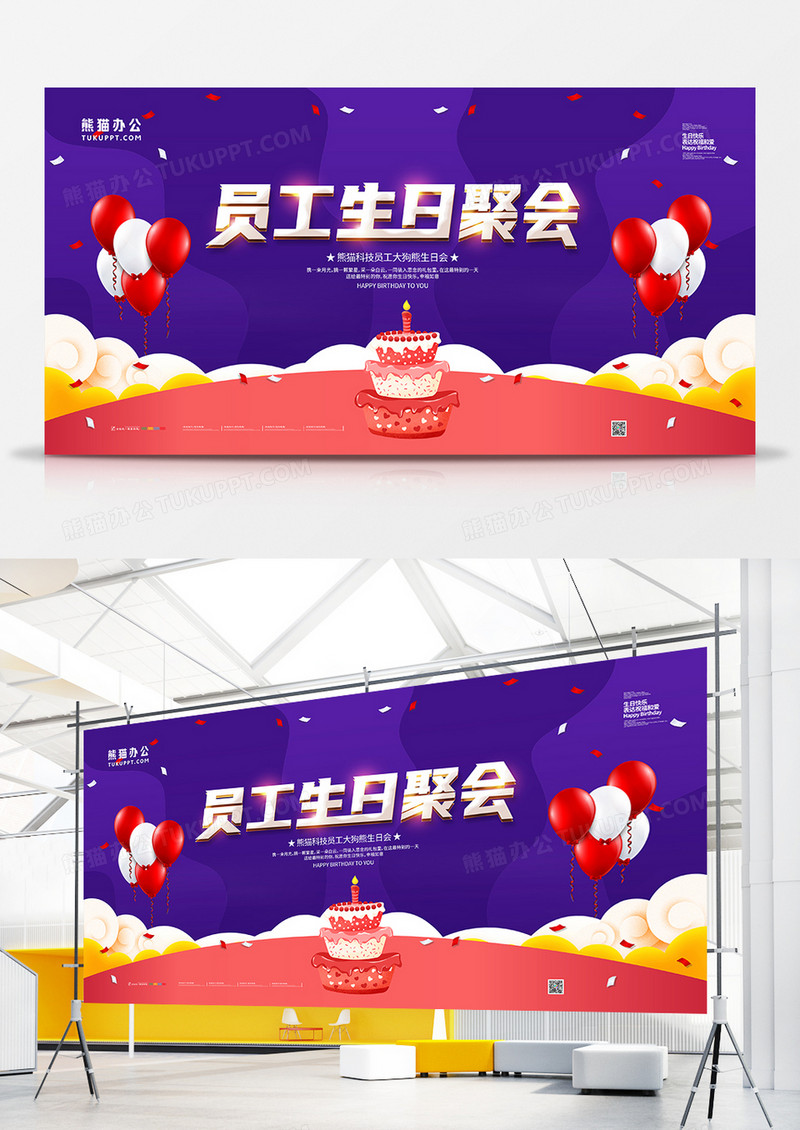 大气生日快乐员工生日会展板设计