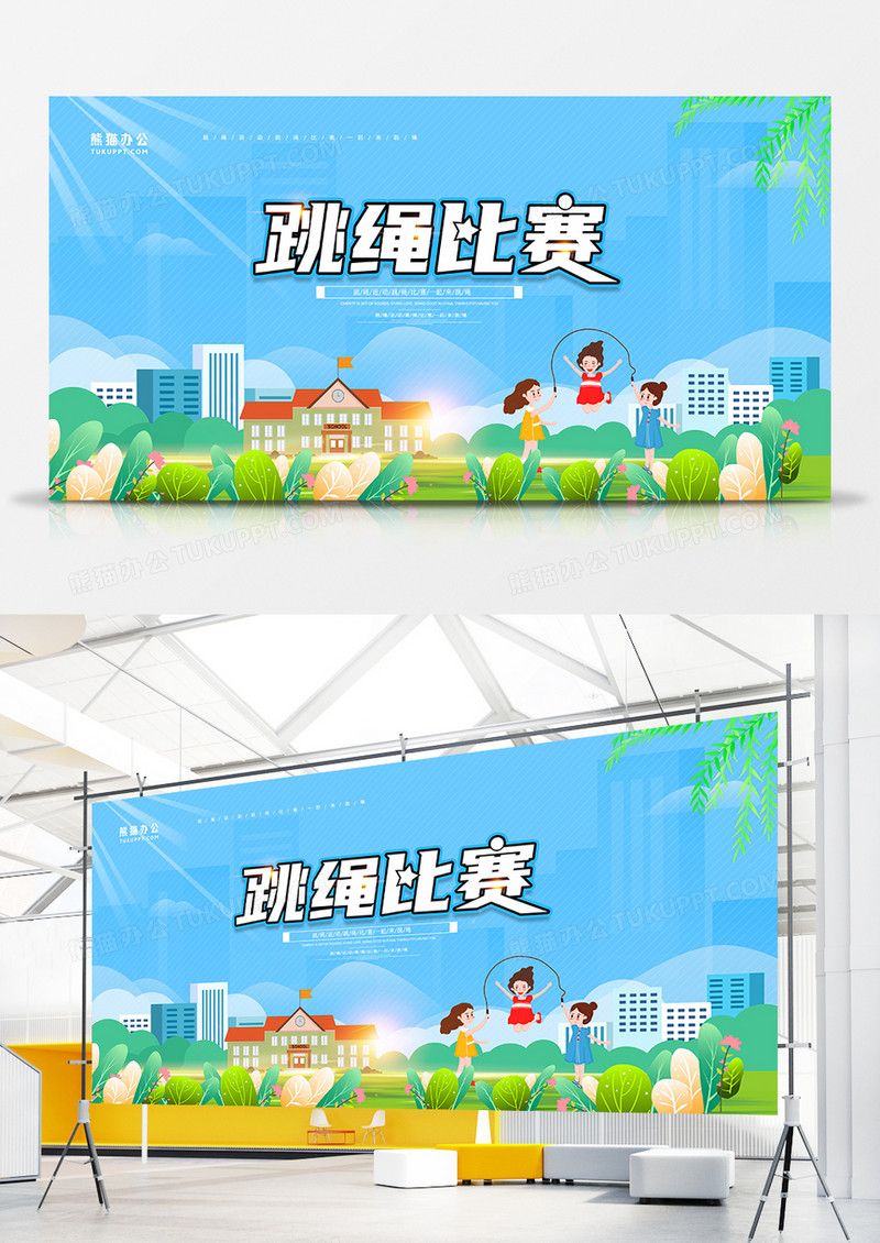 卡通简约校园跳绳比赛海报