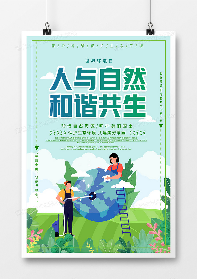 简约大气世界环境日爱护环境公益海报