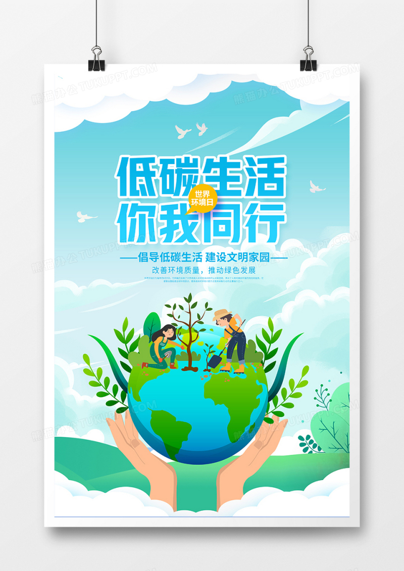 简约大气世界环境日主题海报