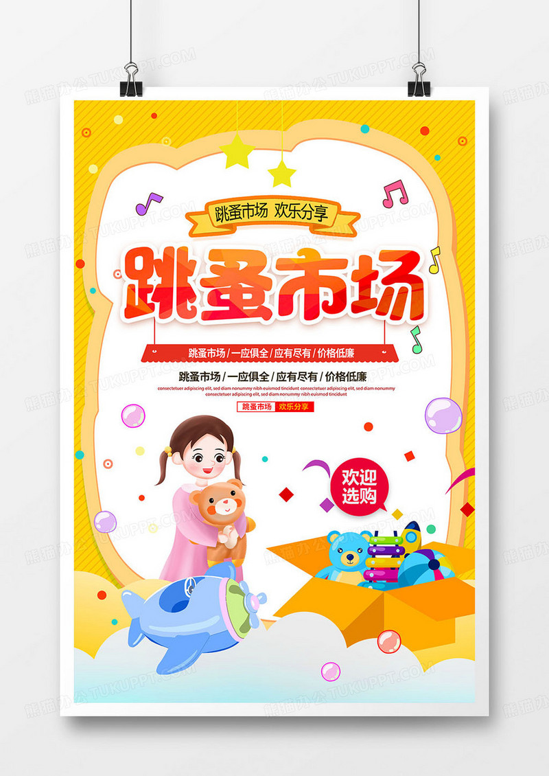 创意卡通幼儿园跳蚤市场摆摊自己做老板小鬼当家海报