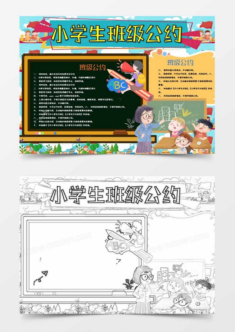 卡通小学生班级公约Word模板