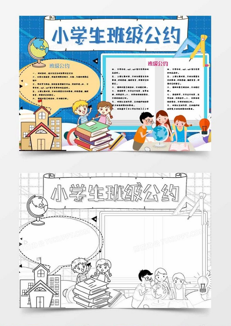 小学生班级公约班规小报Word模板