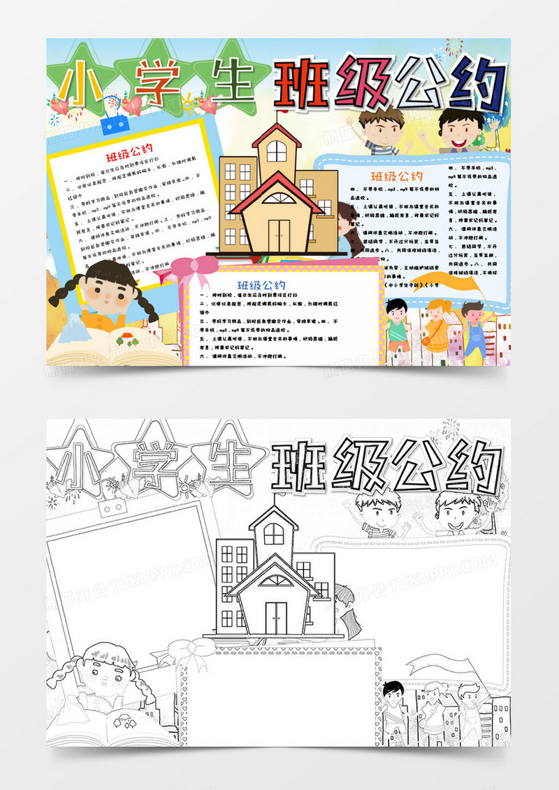 小学生班级公约小报Word模板