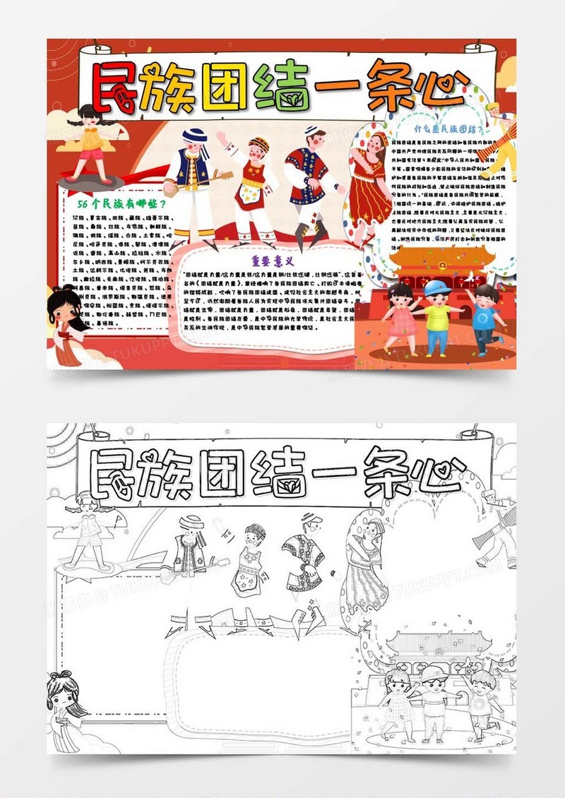 中华民族团结一条心小报Word模板