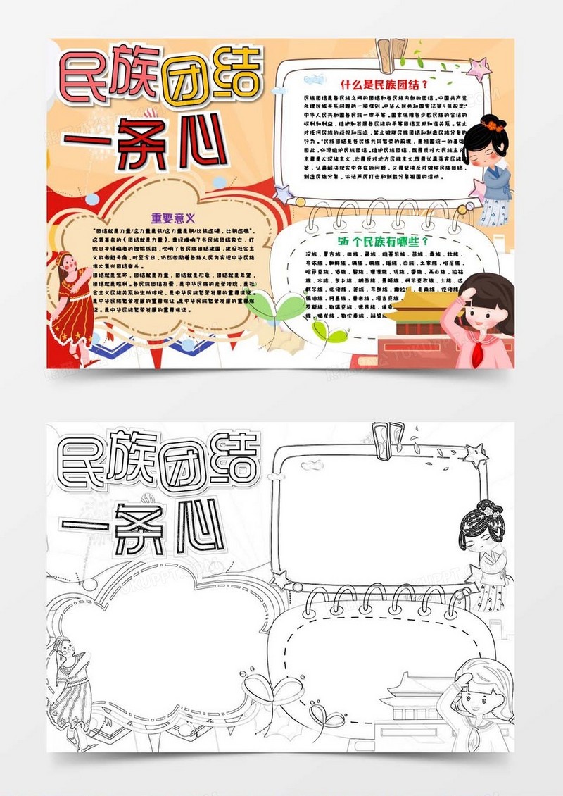 民族团结一条心爱国教育小报Word模板