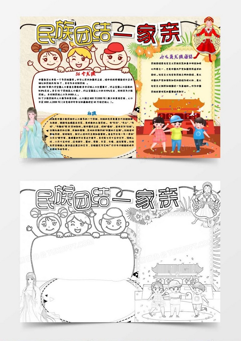 民族团结一家亲小报Word模板