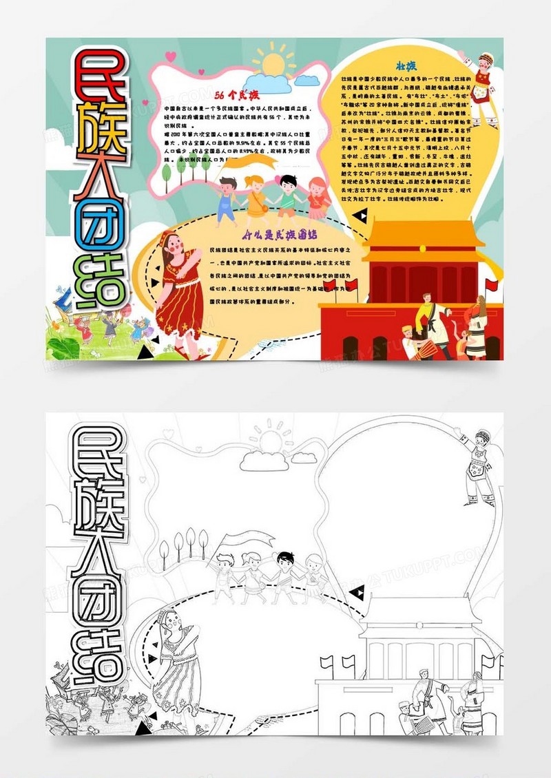 卡通风民族大团结小报Word模板