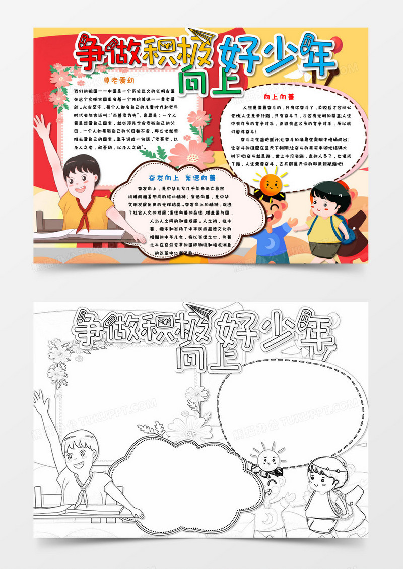 卡通简约文艺清新小学生积极向上word模板12