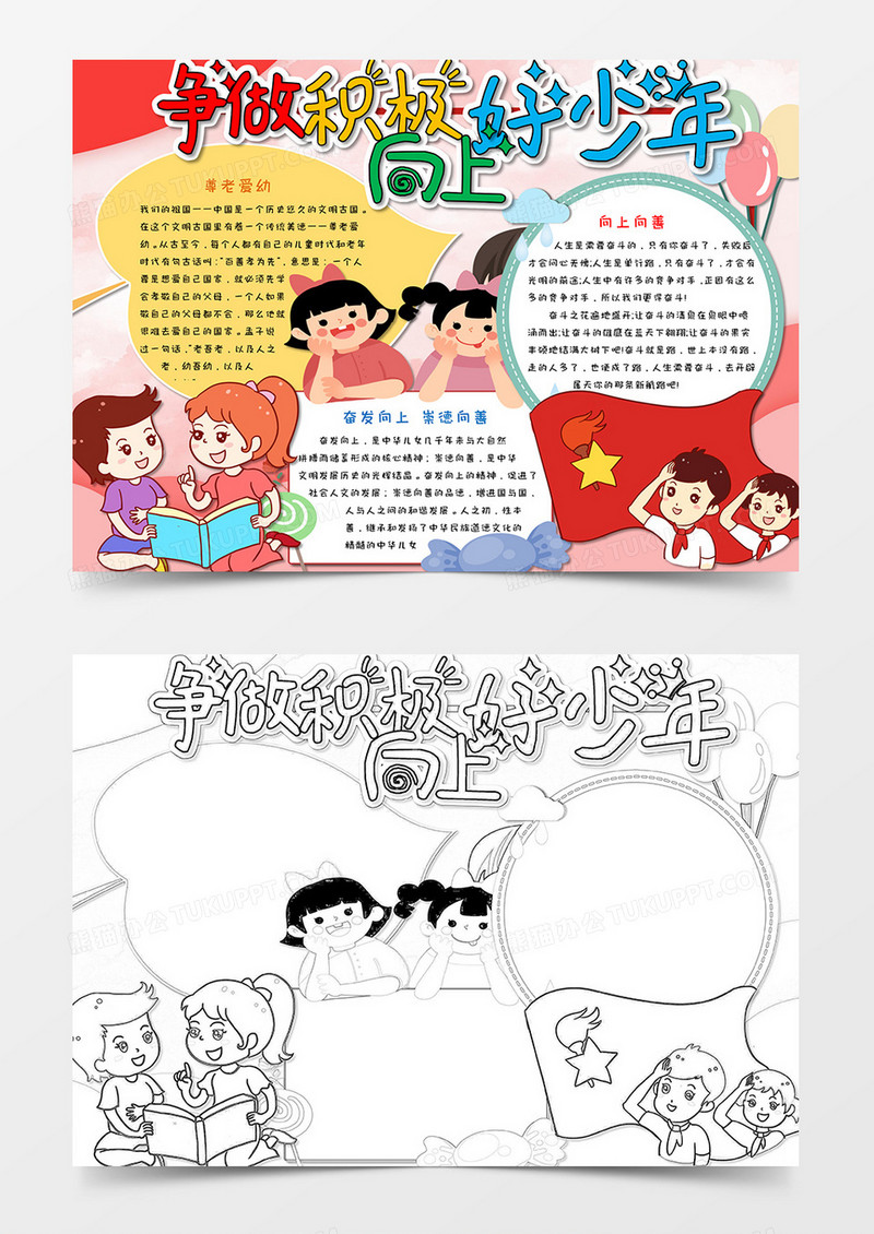 卡通简约文艺清新小学生积极向上word模板13