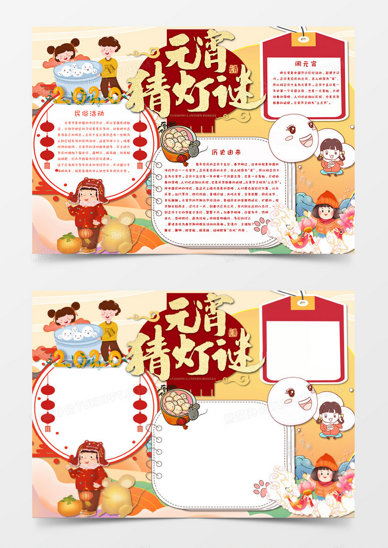 小清新卡通风元宵猜灯谜电子小报word模板