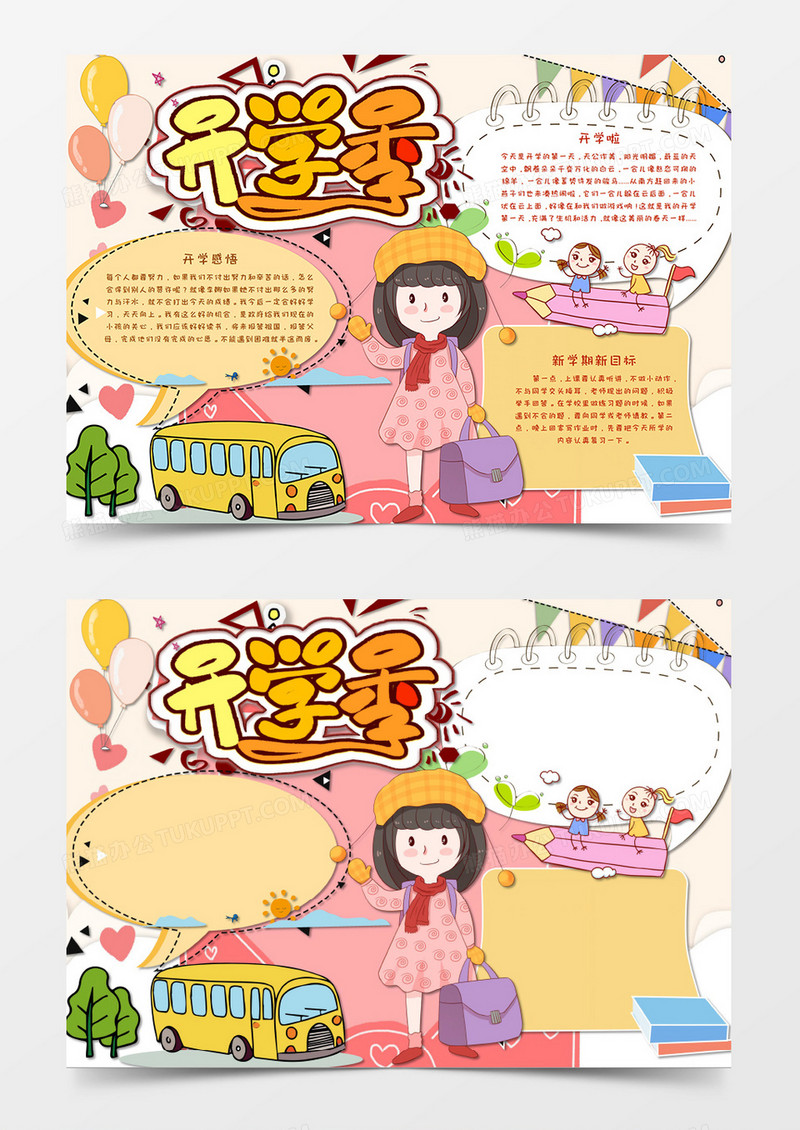 卡通小清新风新学期新气象开学小报手抄报word模板