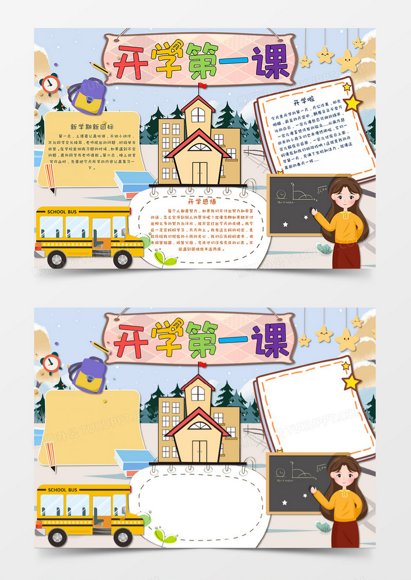 卡通风新学期新气象开学小报手抄报word模板  