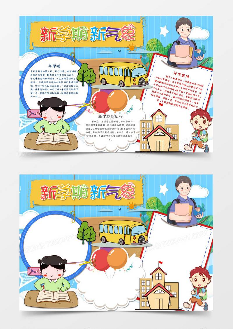 卡通新学期新气象开学小报手抄报模板