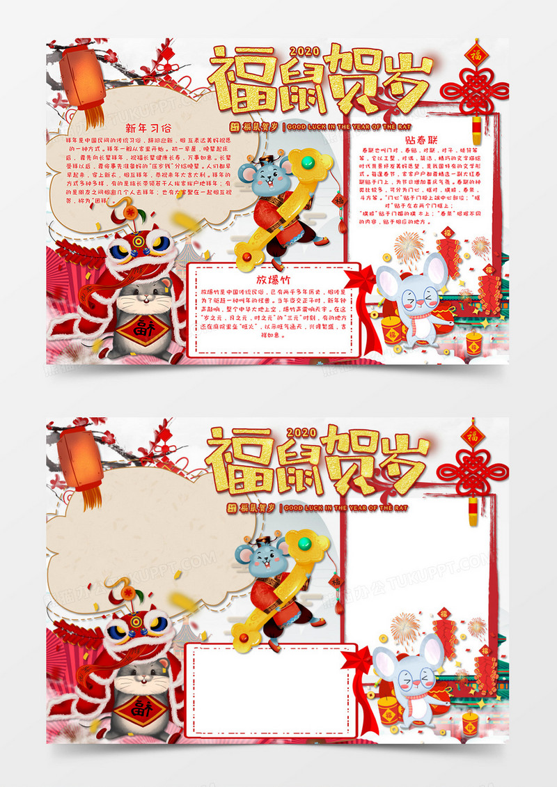  小清新卡通中国风鼠年吉祥年俗小报word模板