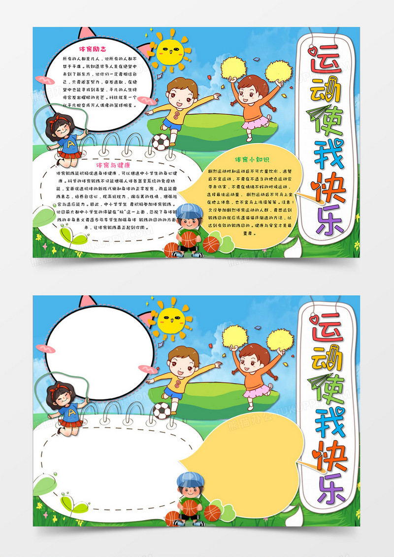 绿色卡通运动使我快乐运动小报手抄报模板
