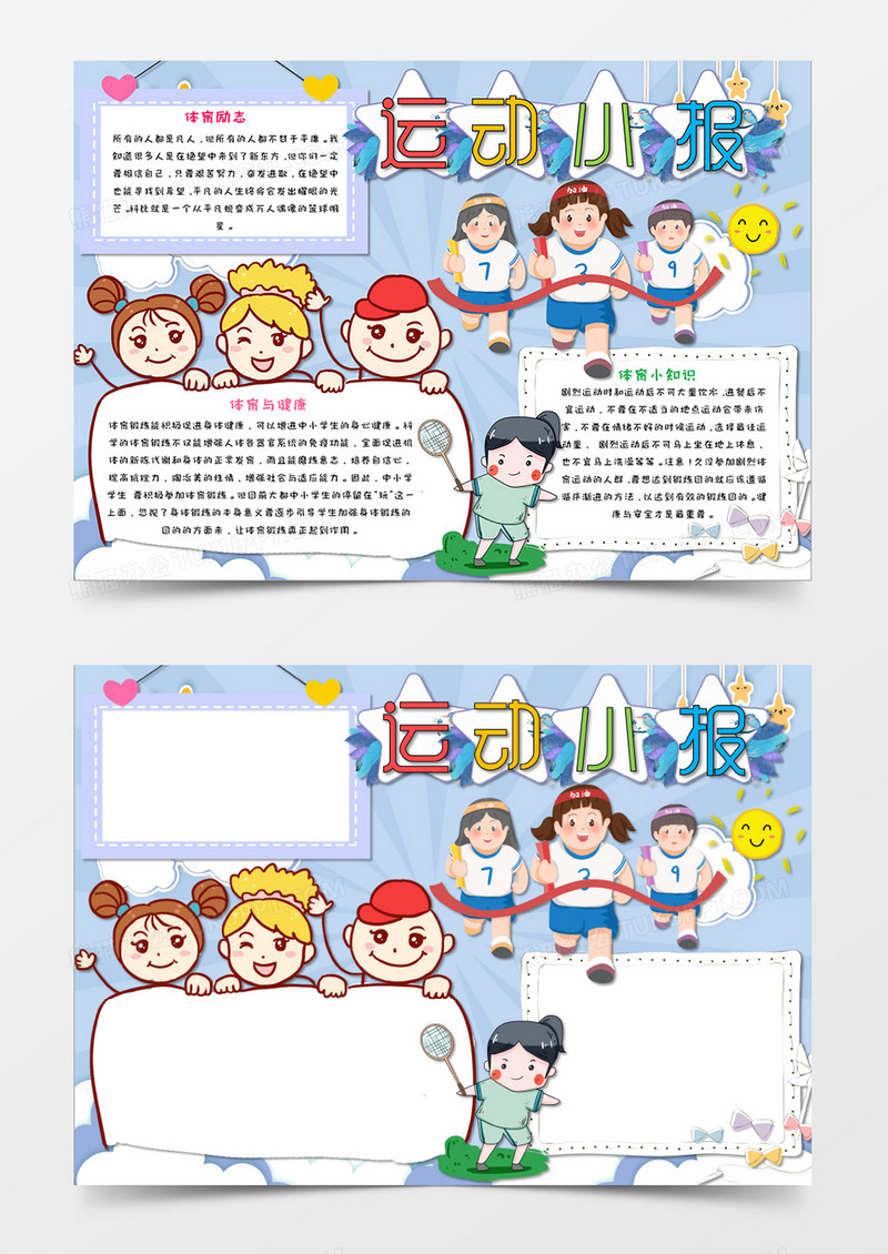 小清新卡通运动小报运动快乐手抄报模板